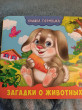 Отзыв на Загадки о животных от Ирина