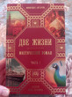 Отзыв на Две жизни. Часть 1 от Екатерина Алексеевна