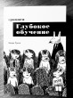 Отзыв на Грокаем глубокое обучение от Влад