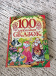 Отзыв на 100 любимых сказок от Маржан