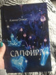 Отзыв на Сапфира от Prof. Jeff Armstrong IV