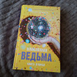 Отзыв на Влюбленная ведьма. Книга 2 от Maria