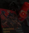 Отзыв на Плененный принц от Маргарита