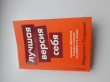 Отзыв на Лучшая версия себя. Правила обретения счастья и смысла на работе и в жизни от Нуршат Менешова 