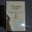 Отзыв на Унесенные ветром. Комплект из 2-х книг от Akmaral