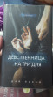 Отзыв на Девственница на три дня от MKM