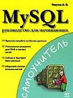 MySQL: руководство для начинающих