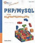 PHP/MySQL для начинающих