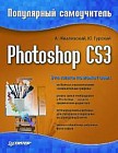Photoshop CS3. Популярный самоучитель