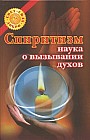 Спиритизм - наука о вызывании духов