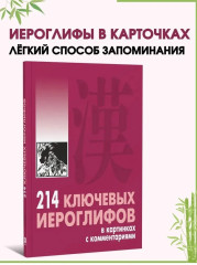 214 ключевых иероглифов