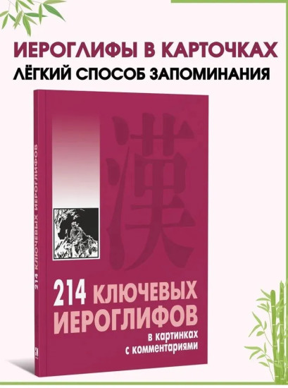 214 ключевых иероглифов