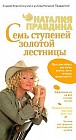 Семь ступеней Золотой лестницы