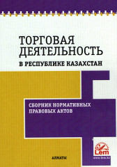 Торговая деятельность в РК