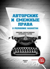 Авторские и смежные права в РК