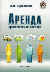 Аренда. Практическое пособие