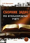 Сборник задач по бухгалтерскому учету