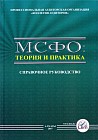 МСФО: теория и практика. Справочное руководство