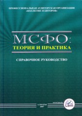 МСФО: теория и практика