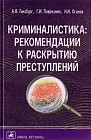 Криминалистика: рекомендации к раскрытию преступлений