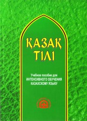 Қазақ тілі