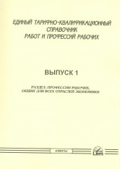 Единый тарифно-квалификационный справочник