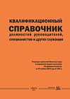 Квалификационный справочник должностей руководителей, специалистов и других служащих