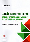 Хозяйственные договоры: юридическое оформление, практические советы. Практическое пособие