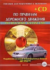 Пособие для подготовки к экзаменам по Правилам дорожного движения Республики Казахстан (+CD)