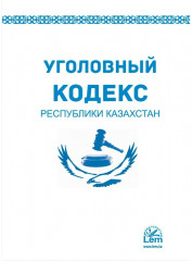 Уголовный кодекс Республики Казахстан