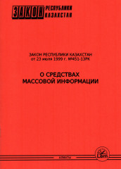 Закон «О средствах массовой информации»