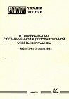 Закон Республики Казахстан «О товариществах с ограниченной и дополнительной ответственностью» (от 22.04.1998 г.)