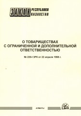 Закон РК «О ТОО»