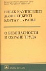Закон РК "О безопасности и охране труда"