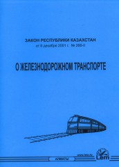 Закон «О железнодорожном транспорте»
