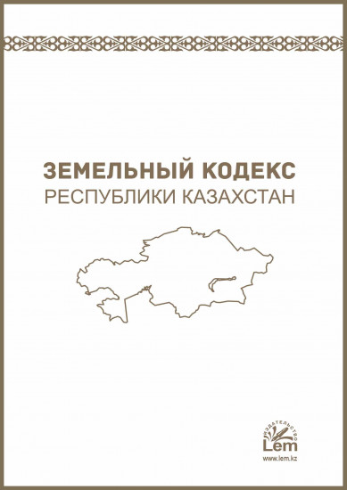 Земельный кодекс Республики Казахстан