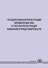 Государственная регистрация юридических лиц и учетная регистрация филиалов и представительств