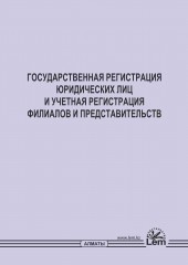 Государственная регистрация юридических лиц