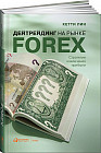 Дейтрейдинг на рынке Forex: Стратегии извлечения прибыли