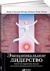 Эмоциональное лидерство: Искусство управления людьми на основе эмоционального интеллекта