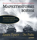 Маркетинговые войны. Юбилейное издание