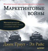 Маркетинговые войны. Юбилейное издание | Деловой бестселлер