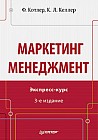 Маркетинг менеджмент. Экспресс-курс