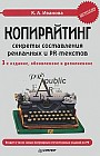 Копирайтинг: секреты составления рекламных и PR-текстов