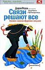 Связи решают все. Бизнес-сказка о Царевне-лягушке