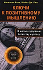 Ключи к позитивному мышлению. 10 шагов к здоровью, богатству и успеху