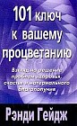 101 ключ к вашему процветанию. Взгляд на решение проблем здоровья, счастья и материального благополучия