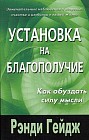 Установка на благополучие. Как обуздать силу мысли