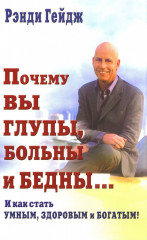 Почему вы глупы, больны и бедны