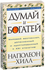 Думай и богатей